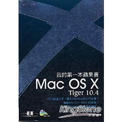 我的第一本蘋果書：Mac OS X Tiger 10.4 | 拾書所