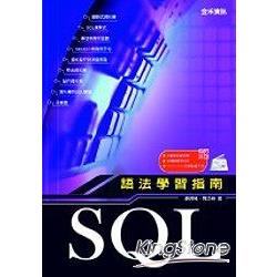 SQL語法學習指南 | 拾書所