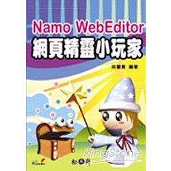 Namo WebEditor網頁精靈小玩家 | 拾書所