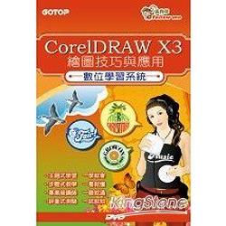 跟我學-CorelDRAW X3繪圖技巧與應用數位學習系統(附光碟) | 拾書所