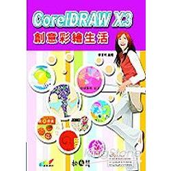 CoreIDRAW X3創意彩繪生活 | 拾書所