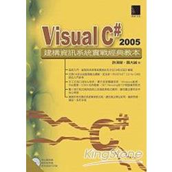 Visual C#2005建構資訊系統實戰經典教本 | 拾書所