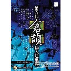 第五代倉頡輸入法手冊 | 拾書所