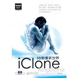 3D動畫新視界：iClone | 拾書所