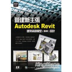 營建新主張：Autodesk Revit建築資訊模型(BIM)設計(附光碟) | 拾書所