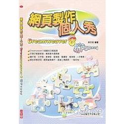 網頁製作個人秀Dreamweaver 8粉Funny | 拾書所