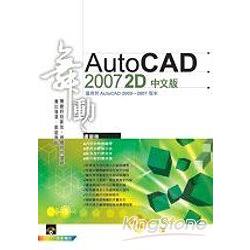 舞動AutoCAD 2007 2D 中文版 | 拾書所