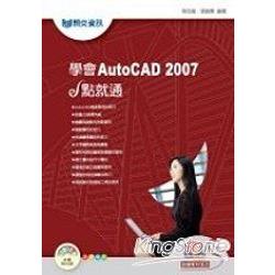 學會AutoCAD 2007 e點就通 | 拾書所