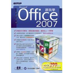 跟我學Office 2007(附完整範例檔光碟) | 拾書所