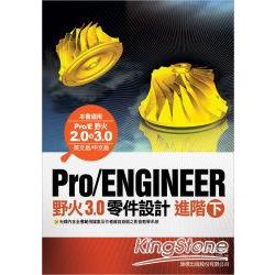 Pro/E野火3.0零件設計進階(下) | 拾書所