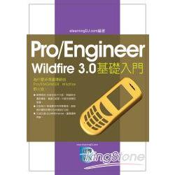 Pro/Engineer Wildfire3.0實戰演練--基礎 | 拾書所