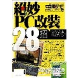 絕妙!PC改裝28招 | 拾書所