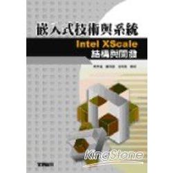 嵌入式技術與系統-Intel XScale結構與開 | 拾書所