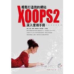 輕鬆打造我的網站-XOOPS2深入使用手冊 | 拾書所