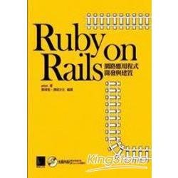 Ruby on Rails網路應用程式開發與建置 | 拾書所