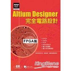 Altium Designer完全電路設計：FPGA 篇(附光碟) | 拾書所