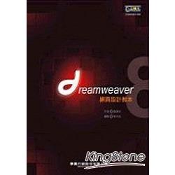 Dreamweaver 8網頁設計教本 | 拾書所