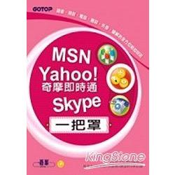 MSN、Yahoo!奇摩即時通、Skype一把罩(附光碟) | 拾書所