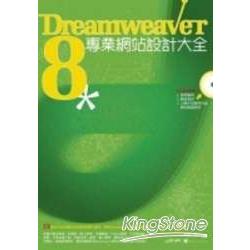 Dreamweaver8專業網站設計大全 | 拾書所