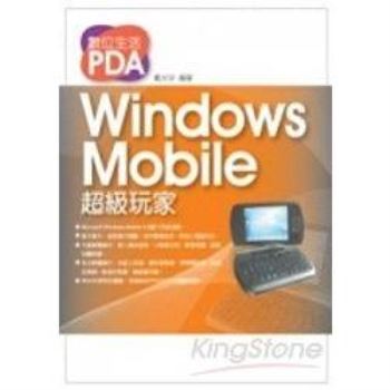 數位生活PDA－Windows Mobile超級玩家