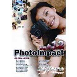 Photolmpact 12影像玩味 | 拾書所