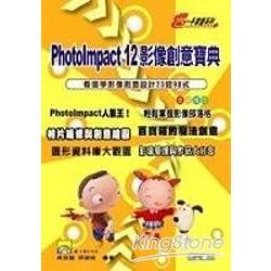 PhotoImpact12 影像創意寶典 | 拾書所