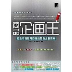 商品企劃王-打造市場認同的商品開發企劃 | 拾書所