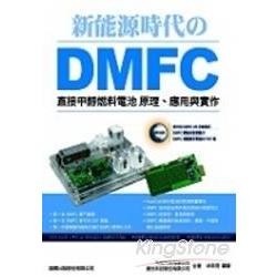 新能源時代之DMFC直接甲醇燃料電池原理、 | 拾書所