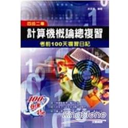 四技二專計算機概論總複習-考前100天複 | 拾書所