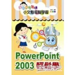 小文魁電腦學園-PowerPoint 2003輕鬆學 | 拾書所