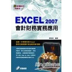 Excel 2007會計財務實務應用 | 拾書所