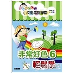 小文魁電腦學園非常好色6輕鬆學 | 拾書所