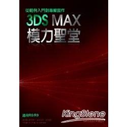 3DS MAX模力聖堂-從範例入門到專案實作 | 拾書所