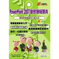 PowerPoint2007 動態簡報寶典 | 拾書所