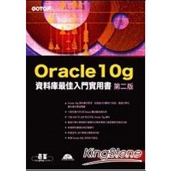 Oracle 10g資料庫最佳入門實用書(第二版) | 拾書所