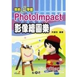 我的e學園-PhotoImpact影像繪圖樂 | 拾書所