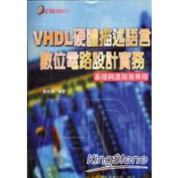 VHDL硬體描述語言數位電路設計實務 | 拾書所