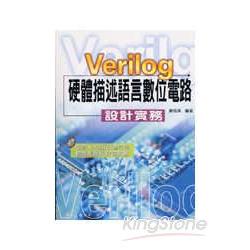 Verilog 硬體描述語言數位電路-設計實務 | 拾書所