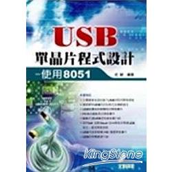 USB單晶片程式設計使用8051 | 拾書所