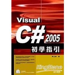 Visual C# 2005初學指引 | 拾書所