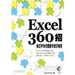 Excel 360招－搞定所有老闆要你做的報表 | 拾書所