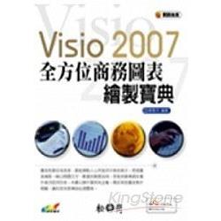 Visio 2007全方位商務圖表繪製寶典 | 拾書所