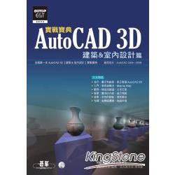 AutoCAD 3D實戰寶典：建築&室內設計篇(附光碟) | 拾書所