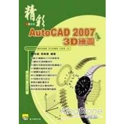 精彩AutoCAD 2007中文版3D繪圖 | 拾書所