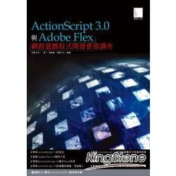 ActionScript 3.0與Adobe Flex 網路遊戲 | 拾書所