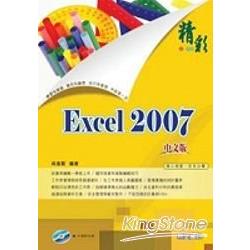 精彩Excel 2007中文版 | 拾書所