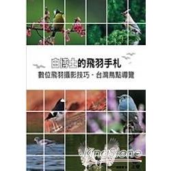 白博士的飛羽手札：數位飛羽攝影技巧、台灣鳥點導覽 | 拾書所