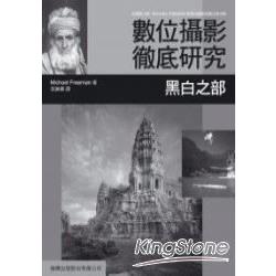 數位攝影徹底研究-黑白之部 | 拾書所