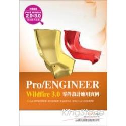 Pro/ENGINEER Wildfire 3.0零件設計應用實 | 拾書所