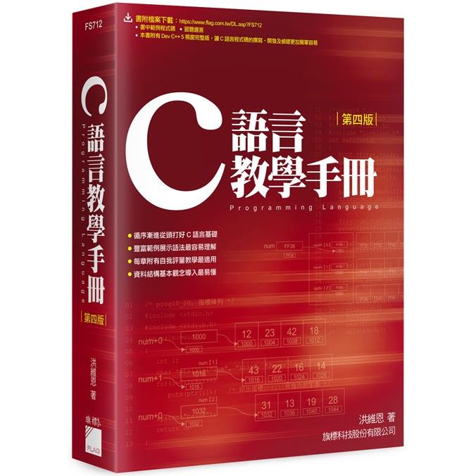 C語言教學手冊第4版 (附1片CD) | 拾書所